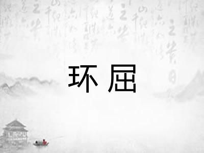环屈