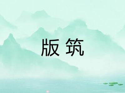 版筑