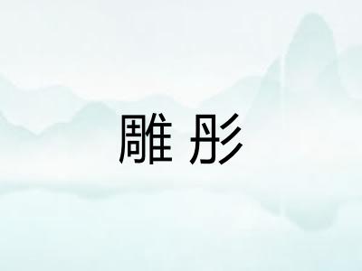 雕彤