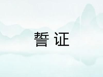 誓证