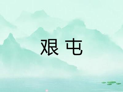 艰屯