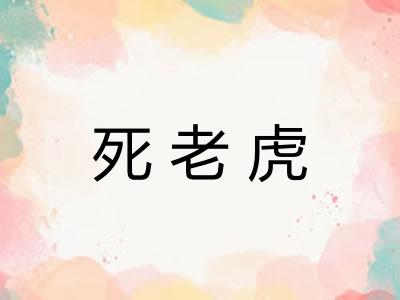 死老虎