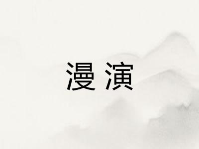 漫演