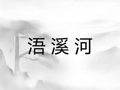 浯溪河