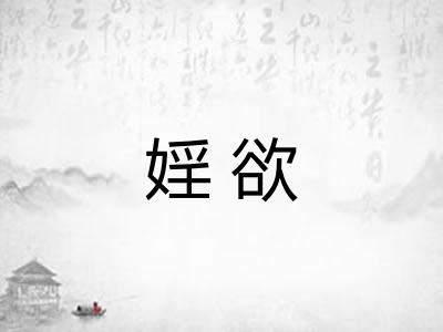 婬欲