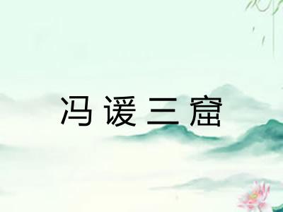 冯谖三窟