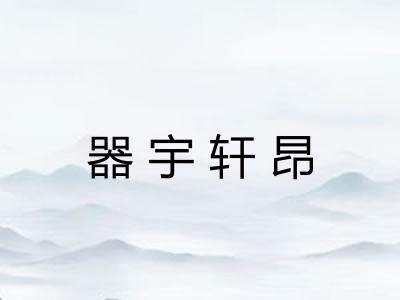 器宇轩昂
