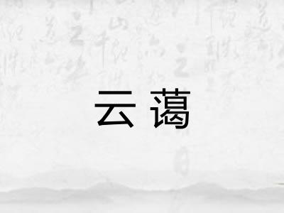 云蔼