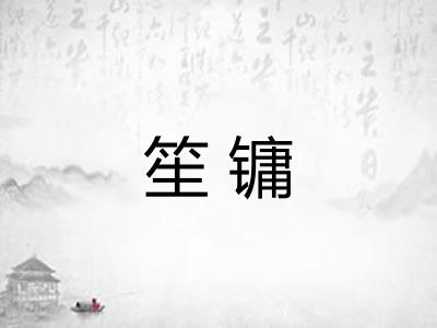 笙镛