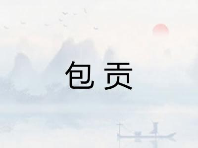 包贡