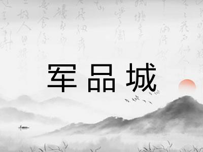 军品城