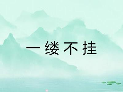 一缕不挂
