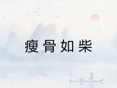 瘦骨如柴