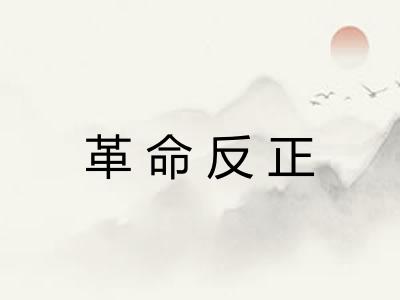 革命反正