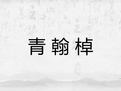 青翰棹 青翰棹