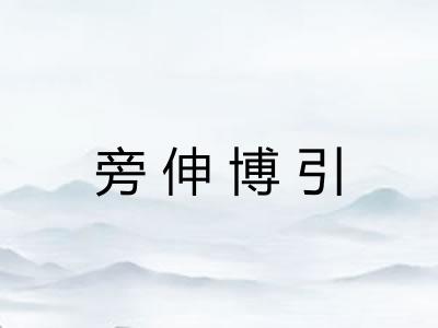旁伸博引