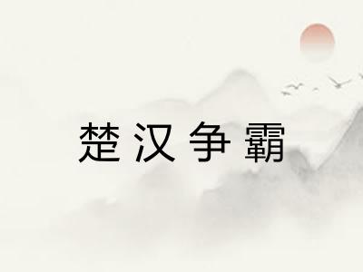 楚汉争霸