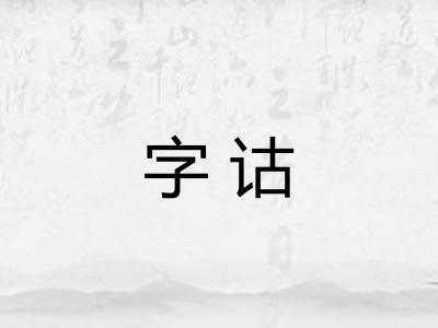 字诂