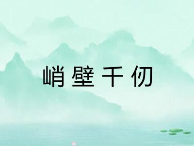 峭壁千仞 峭壁千仞