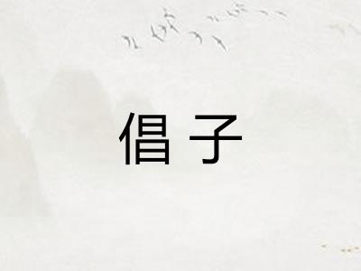 倡子