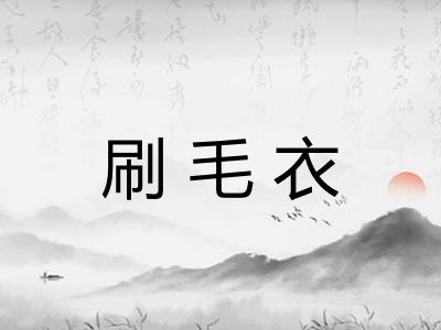 刷毛衣