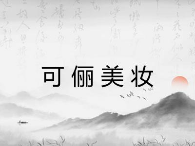 可俪美妆