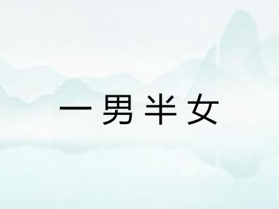 一男半女