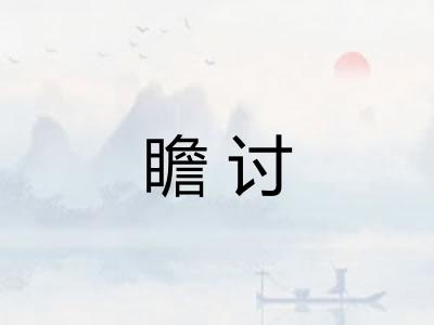 瞻讨
