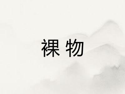 裸物