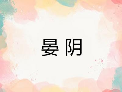 晏阴