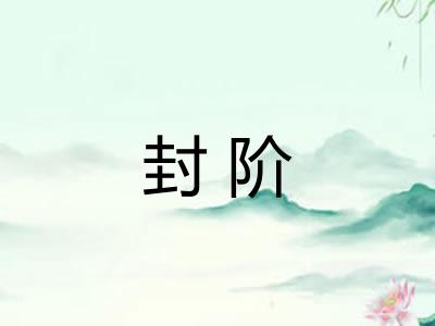 封阶