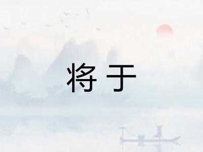 将于