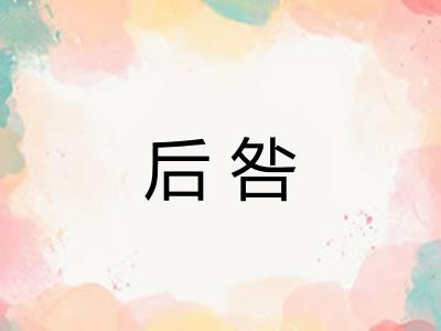 后咎