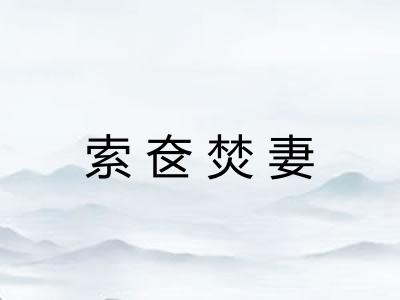 索奁焚妻