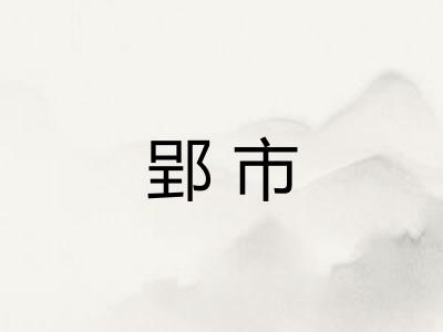 郢市
