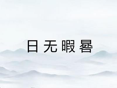 日无暇晷