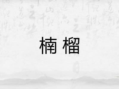 楠榴