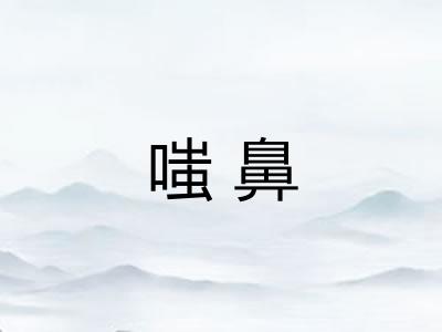 嗤鼻