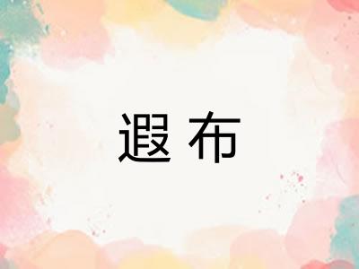 遐布
