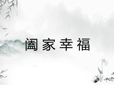 阖家幸福