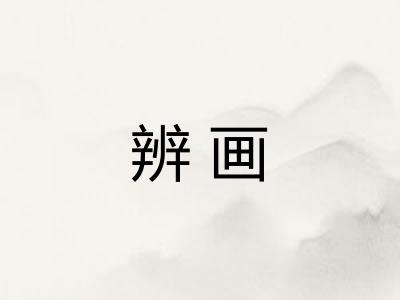 辨画 辨画