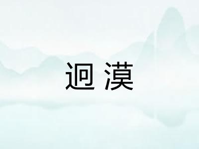 迥漠