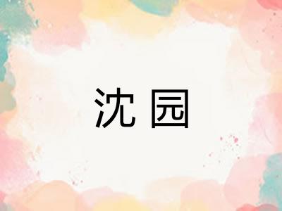 沈园 沈园
