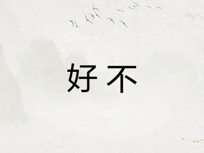 好不