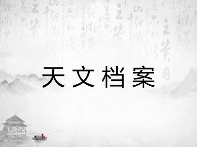 天文档案