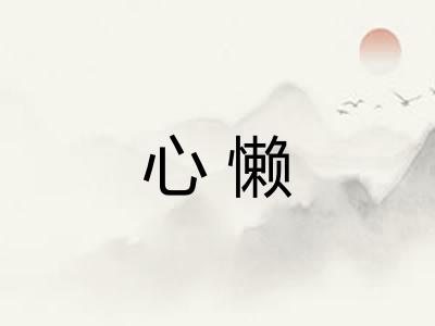 心懒