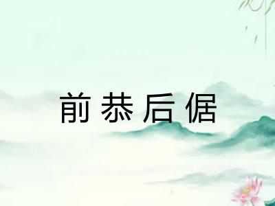 前恭后倨