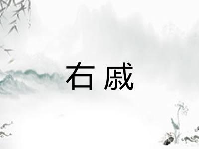 右戚