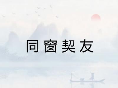 同窗契友