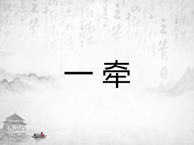 一牵